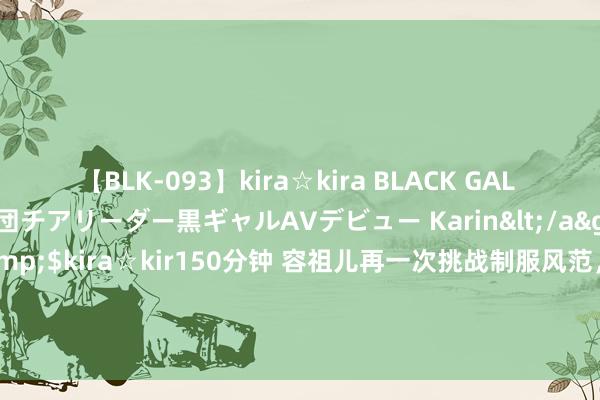 【BLK-093】kira☆kira BLACK GAL DEBUT 元・有名球団チアリーダー黒ギャルAVデビュー Karin</a>2013-04-19kira☆kira&$kira☆kir150分钟 容祖儿再一次挑战制服风范，玄色渔网丝袜搭配奴仆装魔力王人备！|先锋|粤语歌曲|华语歌手|华语音乐|罕见魔力