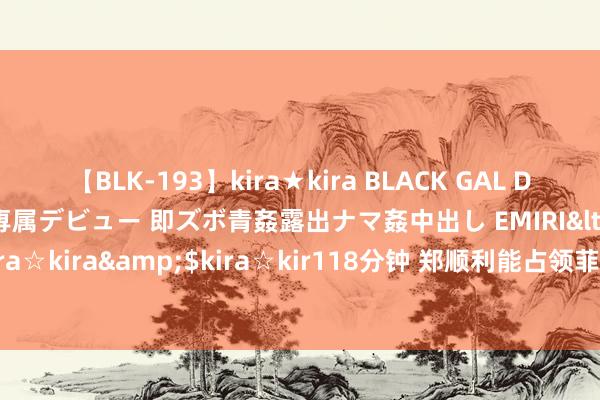 【BLK-193】kira★kira BLACK GAL DEBUT 日焼け黒ギャル専属デビュー 即ズボ青姦露出ナマ姦中出し EMIRI</a>2014-11-19kira☆kira&$kira☆kir118分钟 郑顺利能占领菲律宾吗？从其回话台湾的损耗可见一般