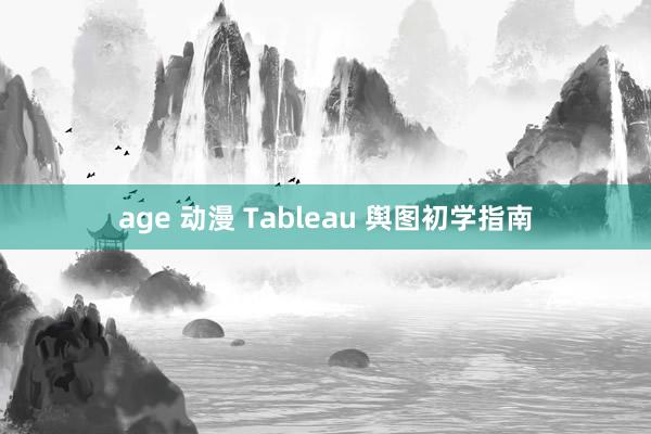 age 动漫 Tableau 舆图初学指南