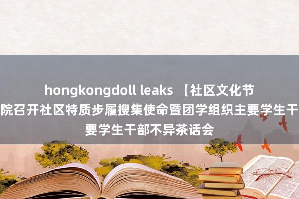 hongkongdoll leaks 【社区文化节】建筑工程学院召开社区特质步履搜集使命暨团学组织主要学生干部不异茶话会