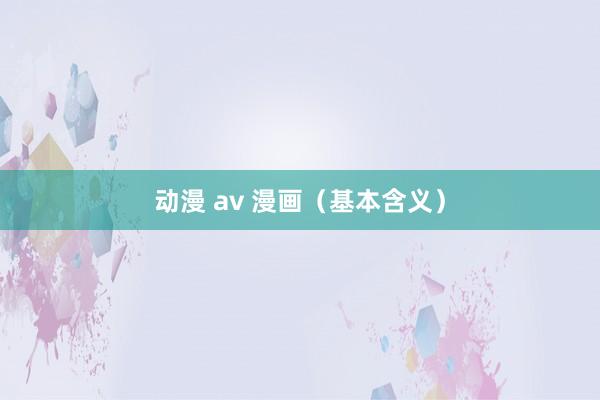 动漫 av 漫画（基本含义）