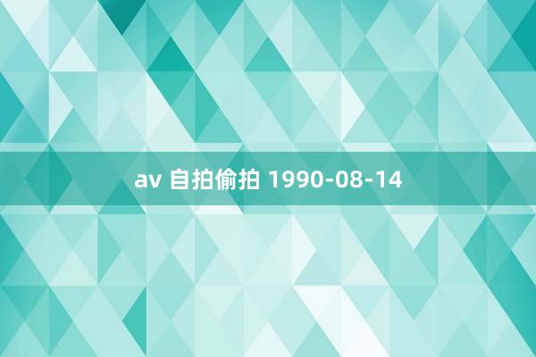 av 自拍偷拍 1990-08-14