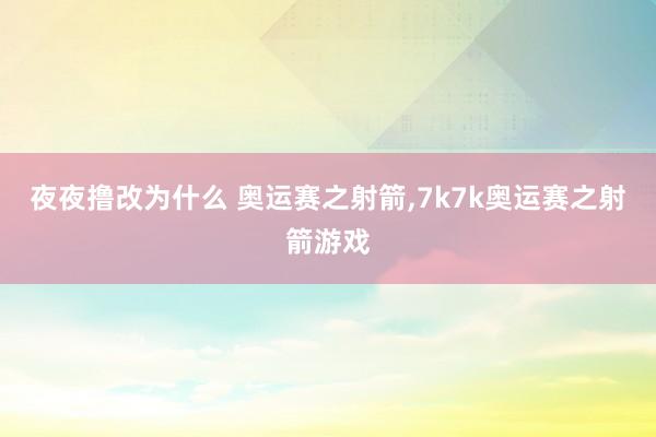 夜夜撸改为什么 奥运赛之射箭，7k7k奥运赛之射箭游戏